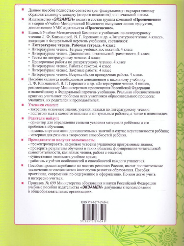 Литературное чтение 4 класс. Рабочая тетрадь (к новому ФПУ). Часть 2. ФГОС