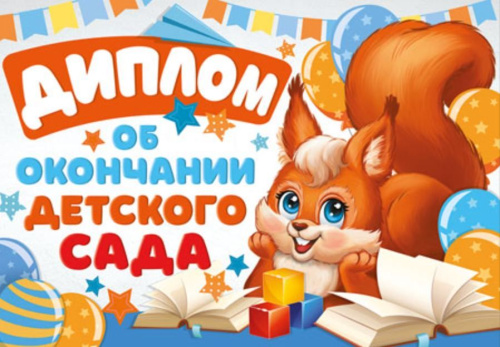 Диплом об окончании детского сада. Двойной