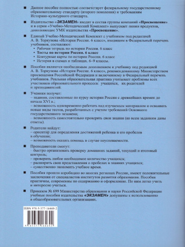 История России 6 класс. Тесты. Часть 2. ФГОС