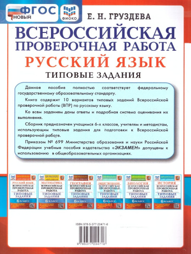 ВПР Русский язык 6 класс. 10 вариантов. ФИОКО ТЗ. ФГОС