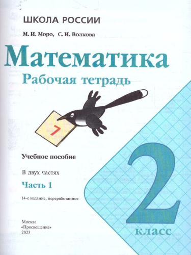Математика 2 класс. Рабочая тетрадь в 2-х частях. Часть 1 (ФП2022)