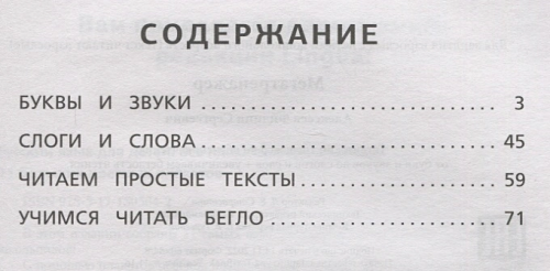 Тренажер по обучению чтению:от букв и звуков до слогов, слов