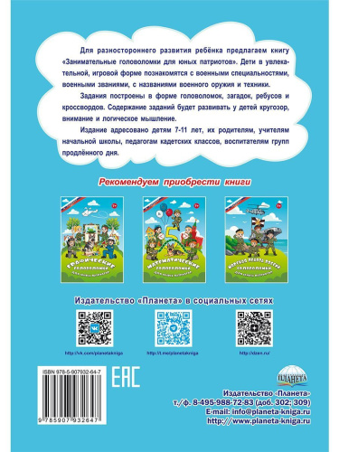Занимательные головоломки для юных патриотов