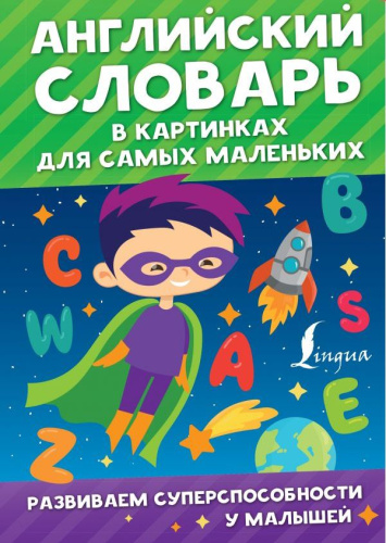 Английский словарь в картинках для самых маленьких. Развиваем суперспособности у малышей