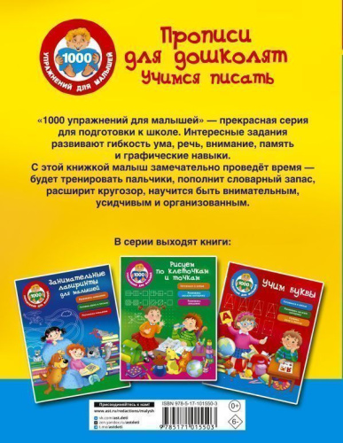 Прописи для дошколят. Учимся писать