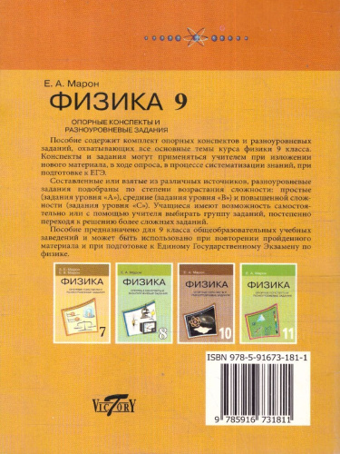 Физика 9 класс. Опорные конспекты и разноуровневые задания