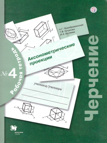Черчение. Аксонометрические проекции. Рабочая тетрадь №4