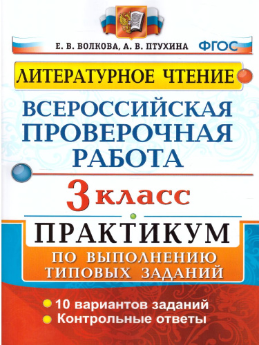 ВПР Литературное чтение 3 класс. Практикум. ФГОС
