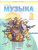 Музыка 3 класс. ФГОС