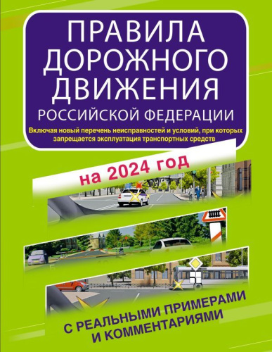 ПДД. Российской Федерации с реальными примерами и комментариями на 2024 год