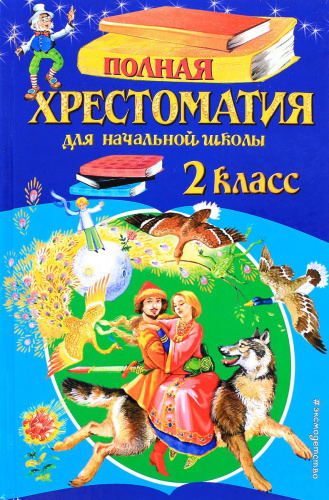 Полная хрестоматия для начальной школы 2 класс. Для школьников и учеников начальной школы