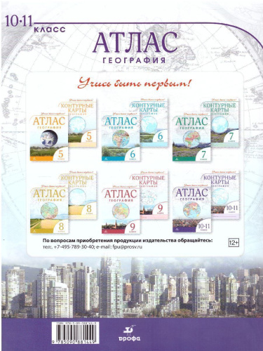 География 10-11 класс. Атлас Учись быть первым! ФГОС