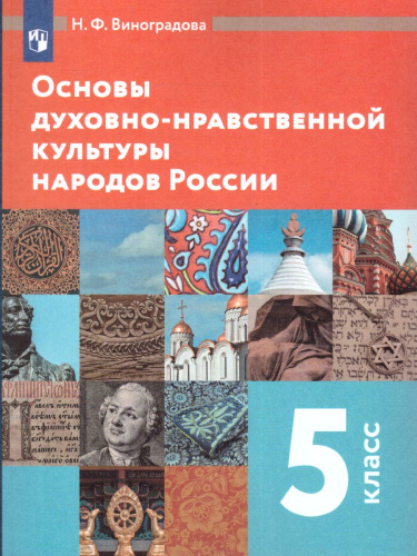 Основы духовно-нравственной культуры народов России 5 класс. Учебник. ФГОС
