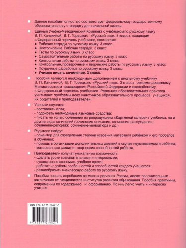 Русский язык 3 класс. Учимся писать сочинение. ФГОС Новый
