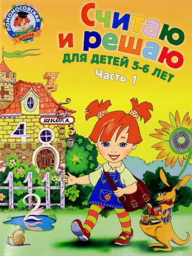 Считаю и решаю. Для детей 5-6 лет. Часть 1