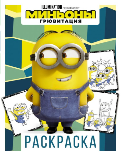 Миньоны. Грювитация. Раскраска (Дэйв)иньоны. Грювитация