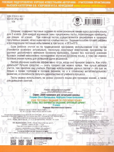 2500 тестовых заданий по русскому языку 2 класс