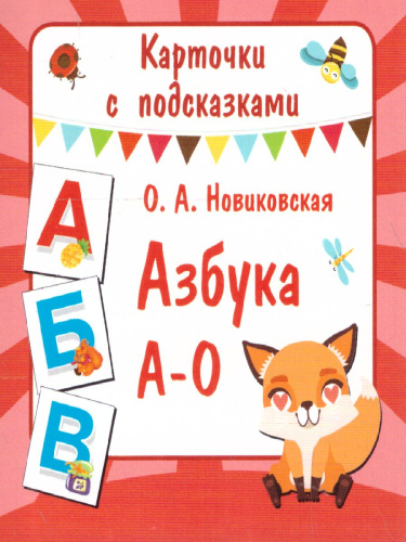 Азбука А-О