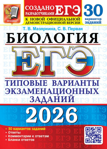 ЕГЭ 2026 Биология. 30 вариантов