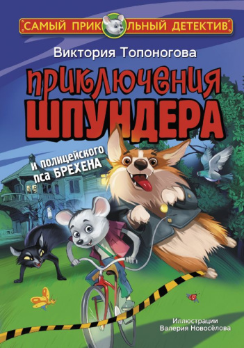 Приключения Шпундера и полицейского пса Брехена /Самый прикольный детектив