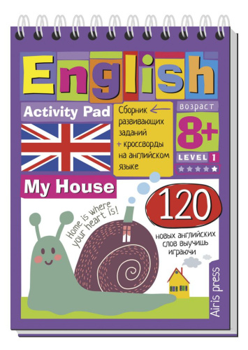 Умный блокнот. English. Мой дом (My House) Уровень1