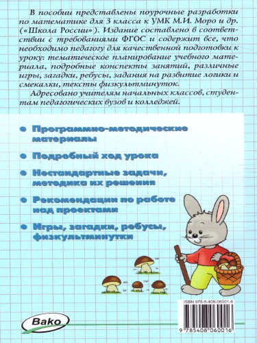 Поурочные разработки по Математике 3 класс. К УМК Моро (Школа России). ФГОС