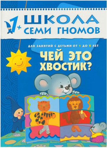 Школа Семи Гномов Второй год обучения. Чей это хвостик?