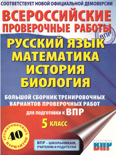ВПР Русский язык Математика История Биология 5 класс. Сборник