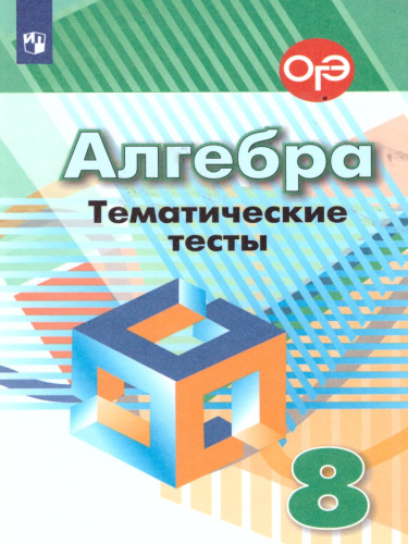 Алгебра 8 класс. Тематические тесты к учебнику Дорофеева