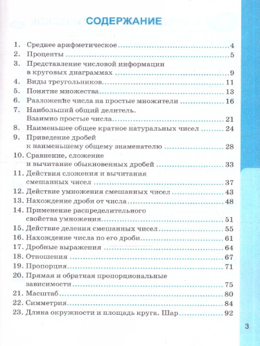 Математика 6 класс. Рабочая тетрадь. Часть 1. ФГОС Новый