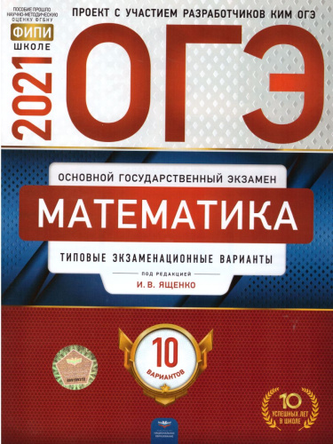 ОГЭ 2021. Математика. 10 вариантов