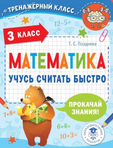 Математика. Учусь считать быстро 3 класс. Тренажерный класс
