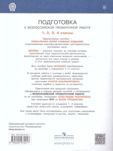 Литературное чтение 4 класс. Подготовка к ВПР. ФГОС