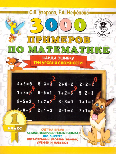 3000 примеров по математике 1 класс. Найди ошибку. Три уровня сложности