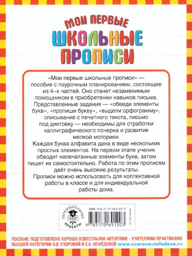 Мои первые школьные прописи. В 4-х частях. Часть 1