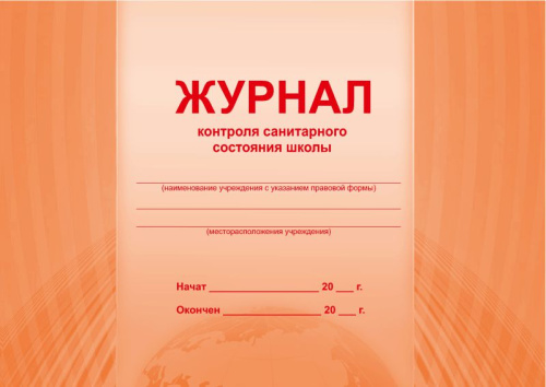 Журнал контроля санитарного состояния школы