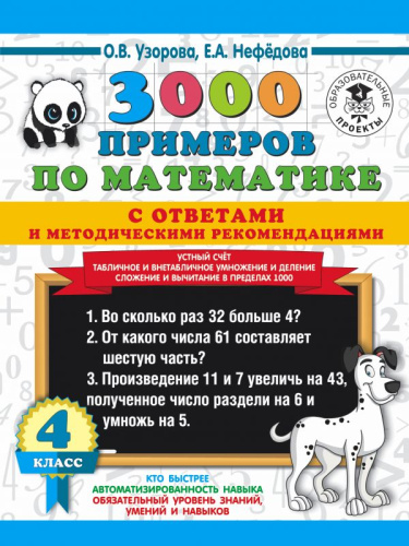3000 примеров по Математике 4 класс. Устный счет. Табличное и внетабличное умножение и деление. С ответами и методическими рекомендациями