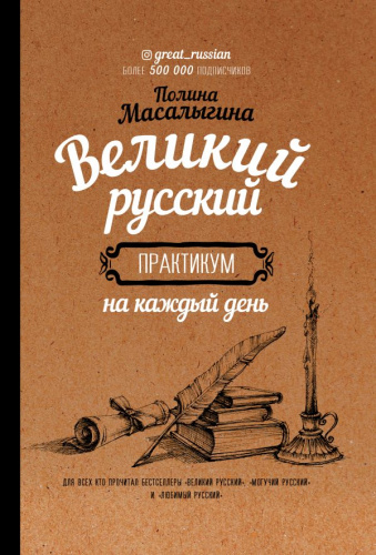 Великий русский: практикум на каждый день / Звезда инстаграма