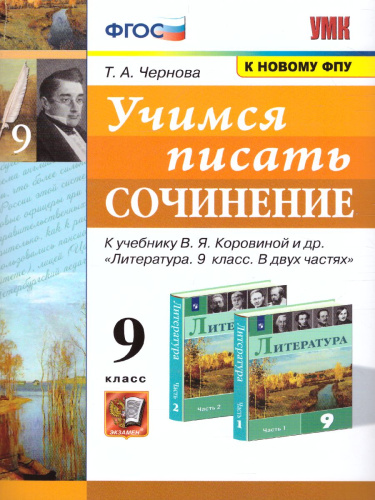 Учимся писать сочинение 9 класс. ФГОС (к новому ФПУ)