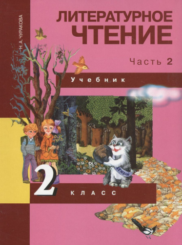 Литературное чтение 2 класс. Часть 2. Учебное пособие