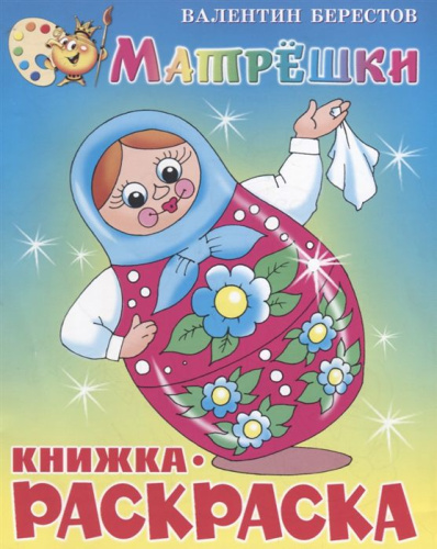 Матрёшки. Берестов/Книжка с раскраской