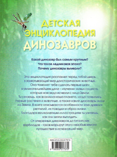 Детская энциклопедия динозавров