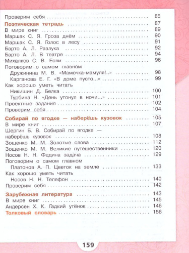 Литературное чтение 3 класс. Учебник в 2-х частях. Часть 2. УМК "Школа России" (ФП2022)