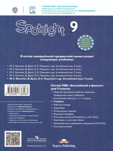 Английский в фокусе 9 класс. Spotlight. Учебник.