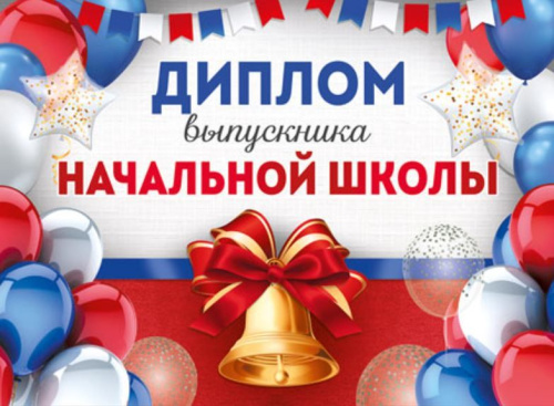 Диплом выпускника начальной школы. Двойной
