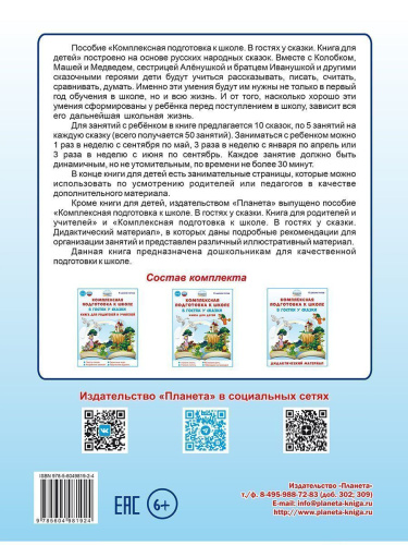 Комплексная подготовка к школе. В гостях у сказки. Книга для детей\ К школе готов (Планета)