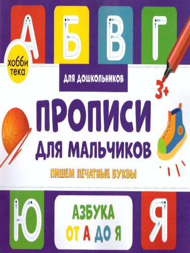 Прописи для мальчиков. Пишем печатные буквы