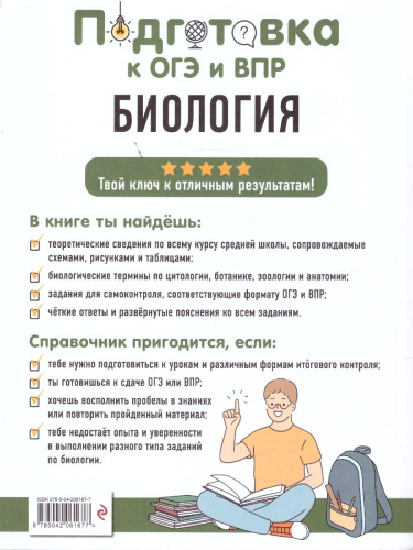 Биология 5-9 классы. Подготовка к ОГЭ и ВПР. Справочник с теорией, заданиями и ответами