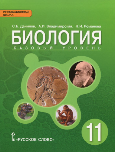 Биология 11 класс. Учебник. ФГОС