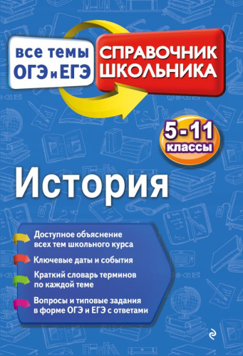 История 5-11 классы. Справочник школьника. Все темы ОГЭ и ЕГЭ